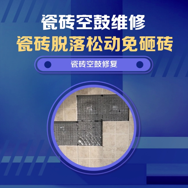 南阳瓷砖空鼓维修公司分享卫生间墙面瓷砖空鼓面积较大时，如何进行注浆修补？