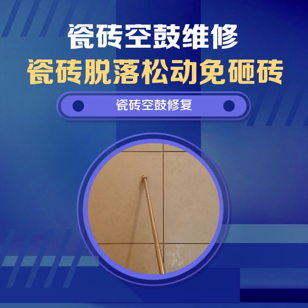 南阳瓷砖空鼓维修公司分享如何判断瓷砖空鼓的面积？