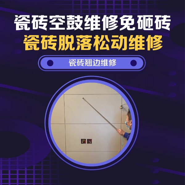 南阳瓷砖空鼓维修公司分享瓷砖空鼓面积较大时，除了注浆修补还有哪些维修方法？