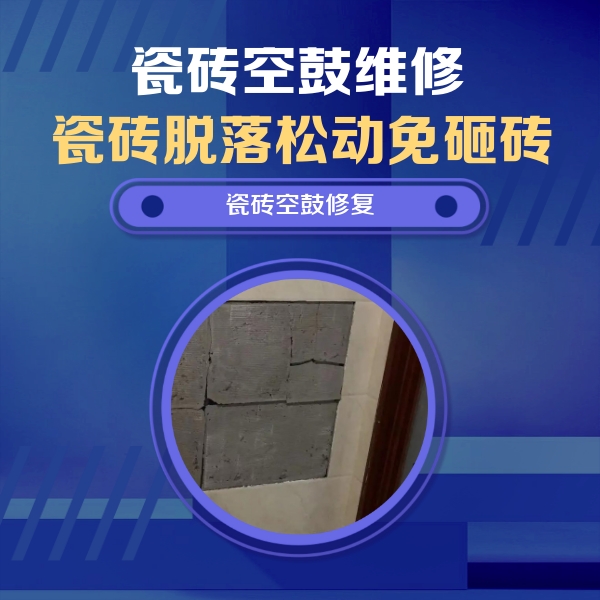 南阳瓷砖空鼓维修公司分享砖缝注浆修补空鼓的注意事项有哪些？