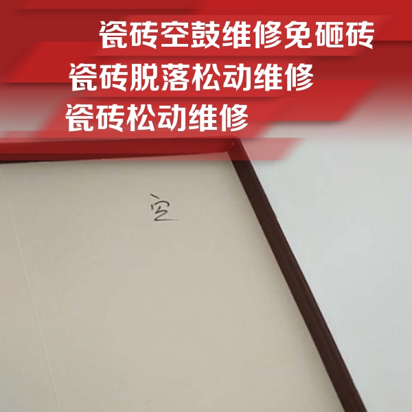 南阳瓷砖空鼓维修公司分享卫生间墙面瓷砖空鼓