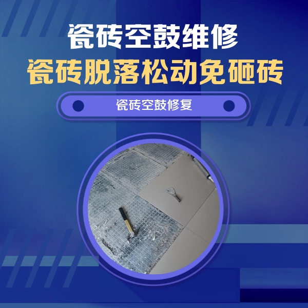 南阳瓷砖空鼓维修公司分享瓷砖松动维修的方法