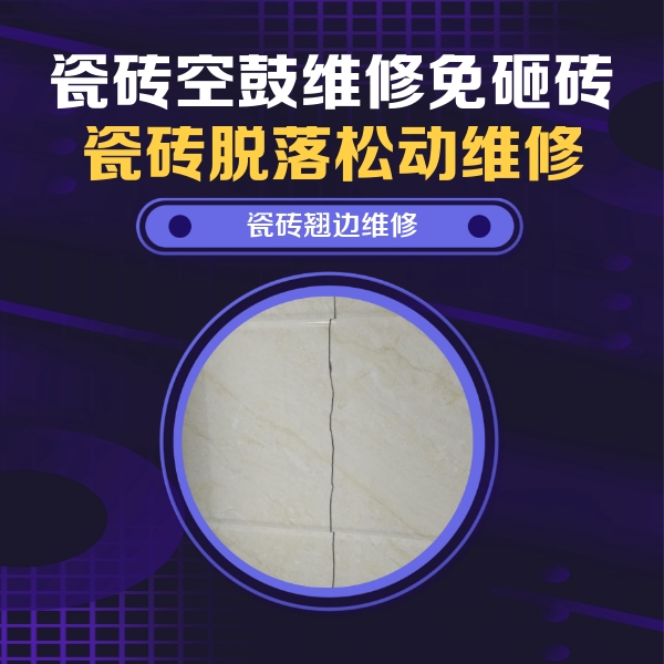 南阳瓷砖空鼓维修公司分享砖缝注浆修补空鼓的具体操作步骤是什么