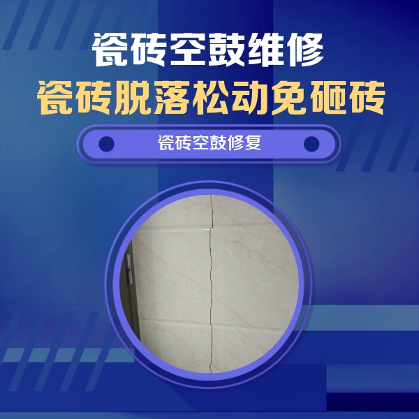 南阳瓷砖空鼓维修公司分享瓷砖空鼓面积较大时，除了注浆修补还有哪些维修方法？